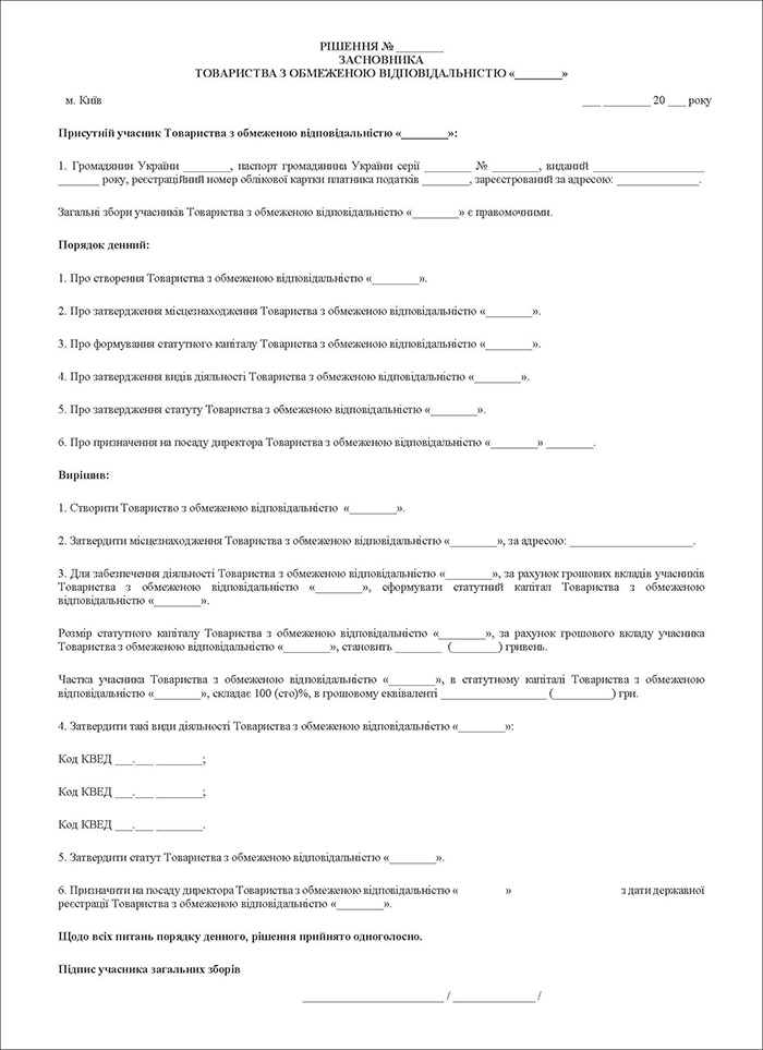 Рішення про створення ТОВ одним засновником