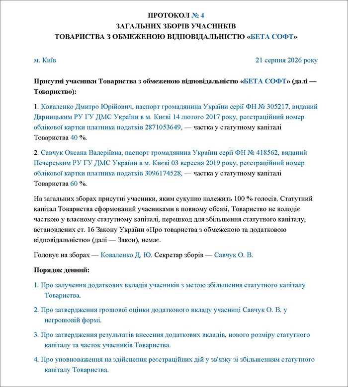 Протокол про збільшення СК за рахунок додаткових вкладів