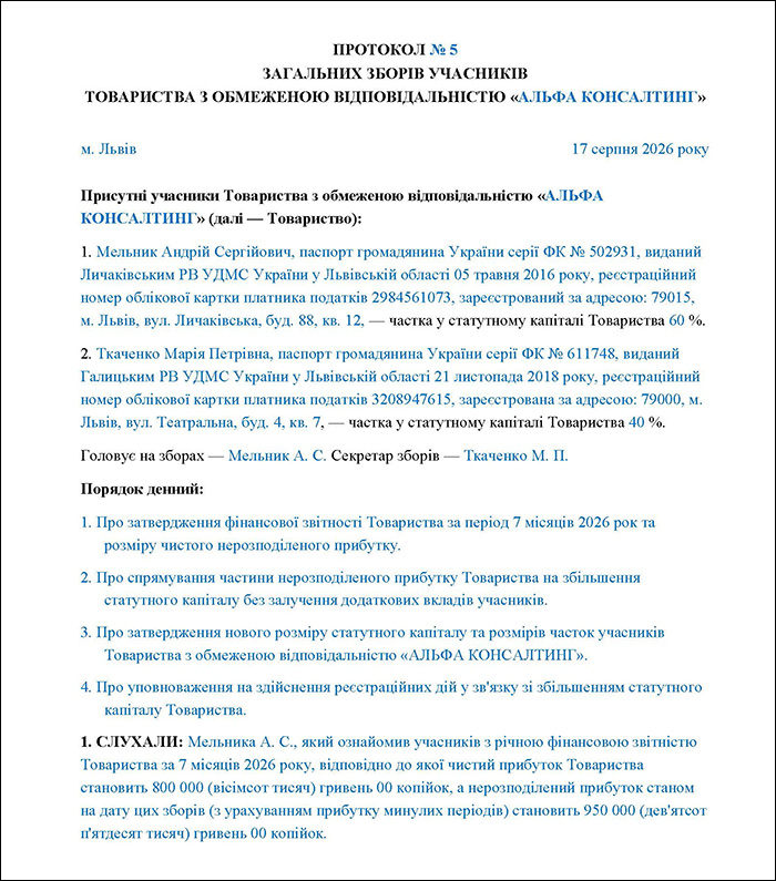 Протокол про збільшення СК за рахунок прибутку