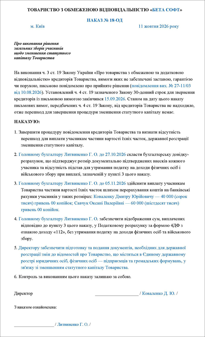 Наказ про виконання рішення про зменшення статутного капіталу
