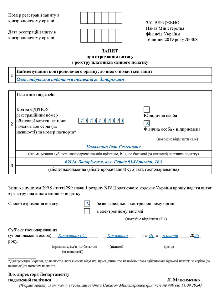 Запит на отримання витягу з Реєстру
