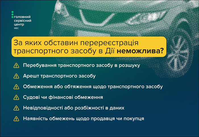 За яких обставин перереєстрація транспортного засобу в Дії неможлива?