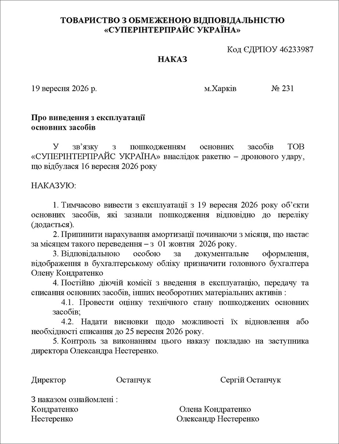 Наказ про виведення ОЗ з експлуатації
