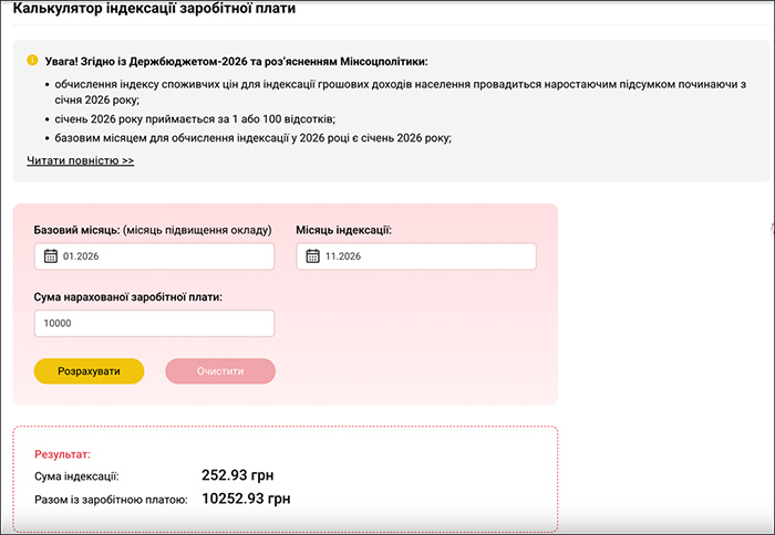 Калькулятор індексації заробітної плати