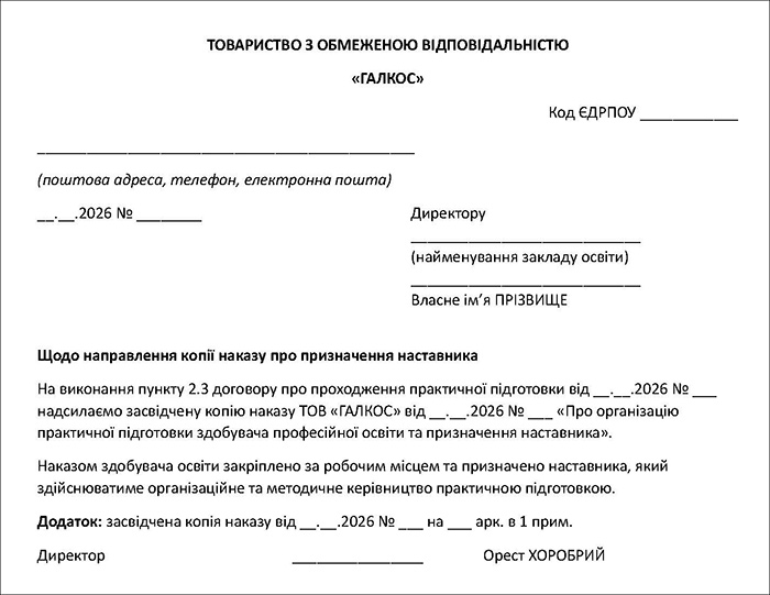 Супровідний лист до закладу освіти про направлення засвідченої копії наказу про призначення наставника