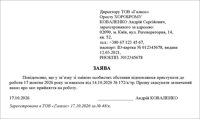 Заява про відмову приступити до роботи