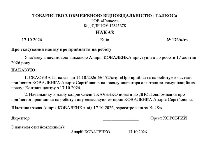 Наказ про скасування наказу про прийняття на роботу на підставі заяви