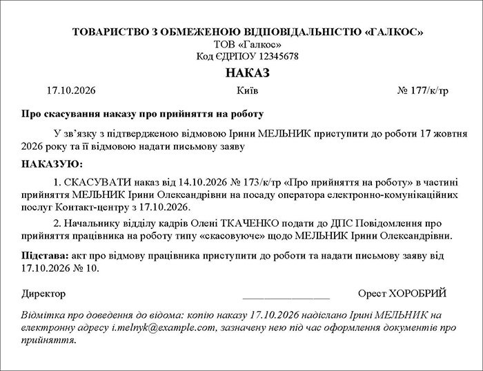 Наказ про скасування наказу про прийняття на роботу на підставі акту