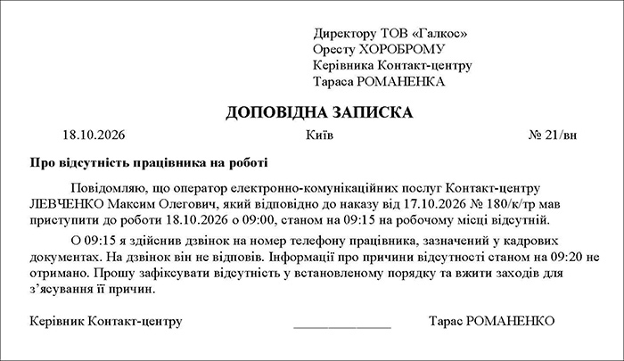 Доповідна записка про відсутність працівника на роботі