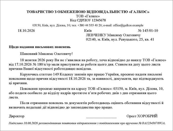 Лист з проханням надати пояснення причин відсутності на роботі