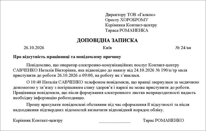 Доповідна записка про відсутність працівника на роботі