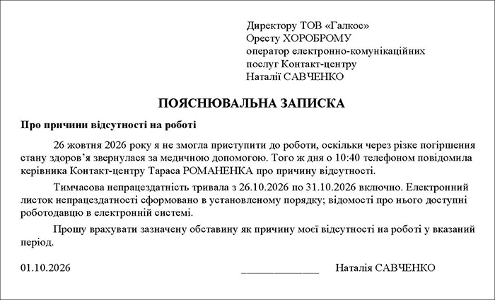 Пояснювальна записка про відсутність на роботі через тимчасову непрацездатність