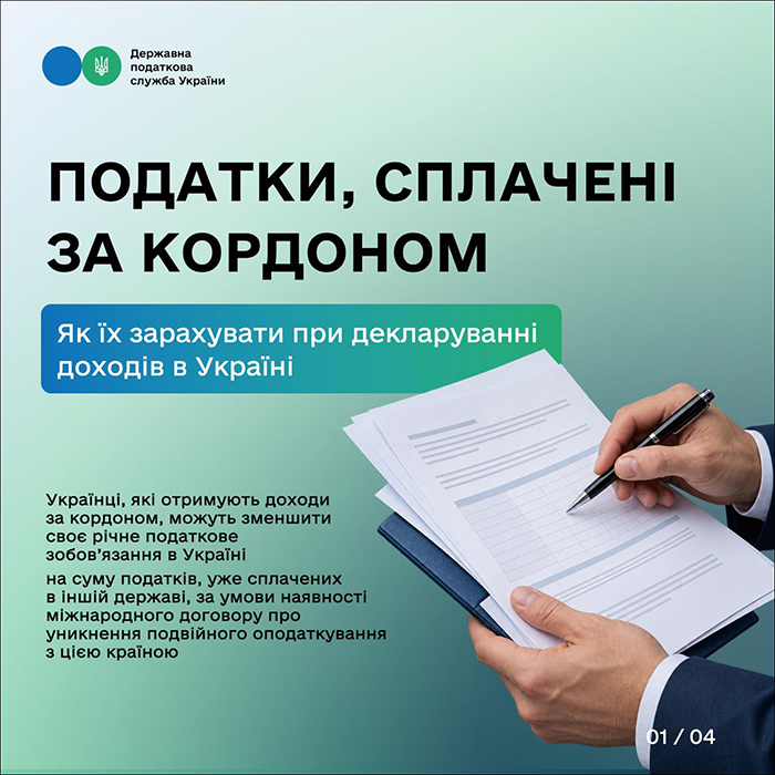 Податки, сплачені за кордоном (Слайд 1)