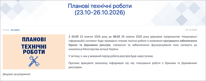 Планові технічні роботи (23.10-26.10.2026)