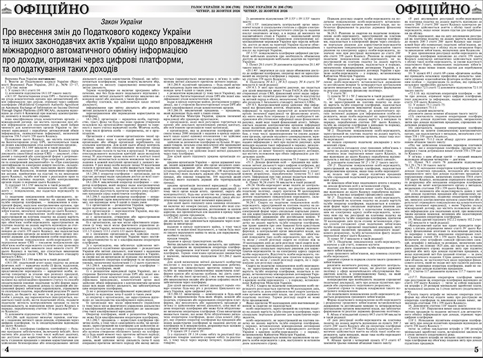 Спеціальний додатковий номер Голосу України від 22.10.2026