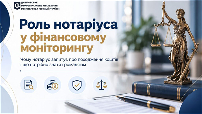 Роль нотаріуса у фінансовому моніторингу (Слайд 1)