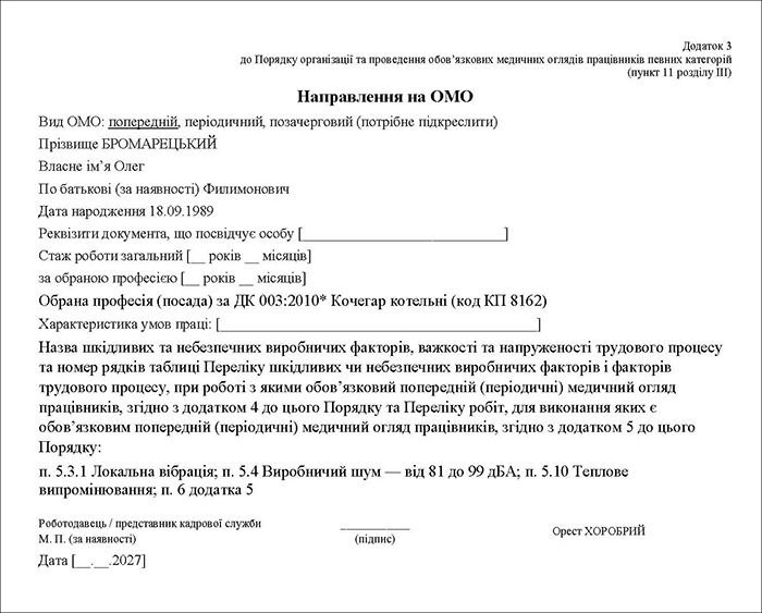Направлення на ОМО
