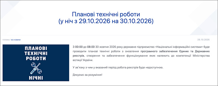 Планові технічні роботи (у ніч з 29.10.2026 на 30.10.2026)