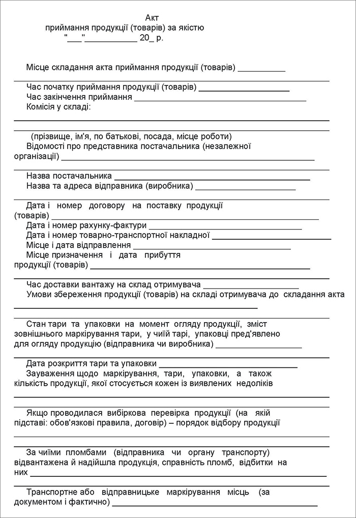 Акт приймання продукції (товарів) за якістю