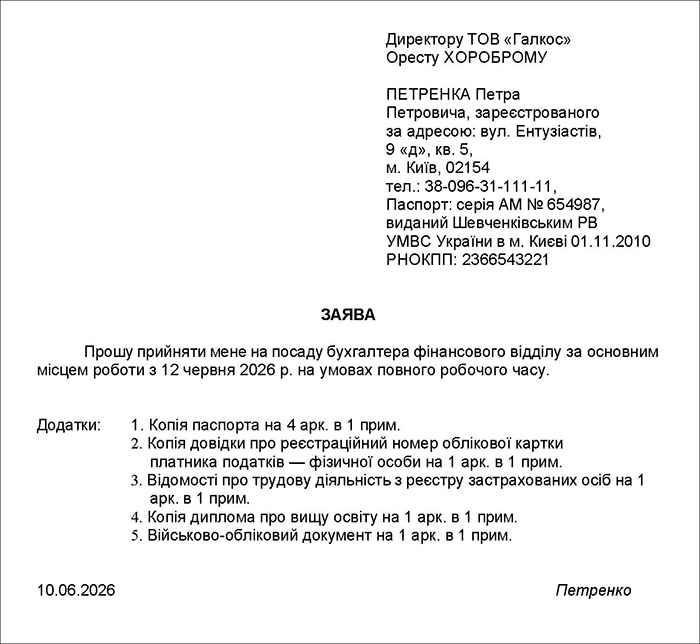 Заява про прийняття на роботу