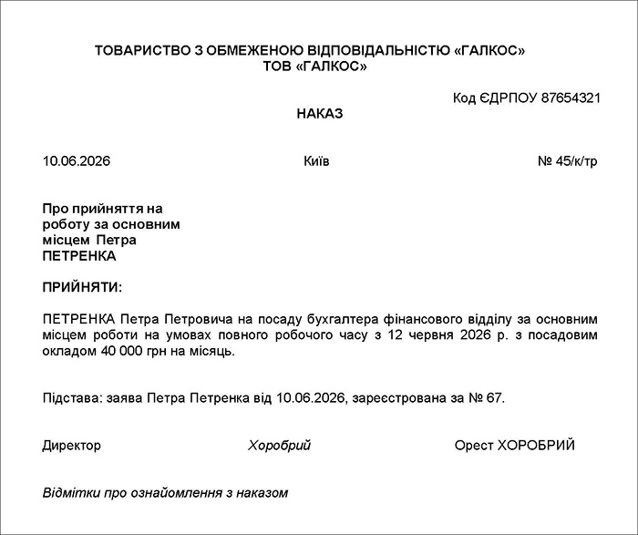 Наказ про прийняття на роботу