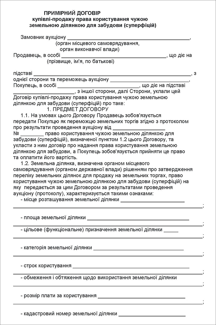 Примірний договір суперфіцію