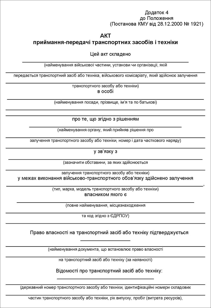 Акт приймання-передачі транспортних засобів і техніки