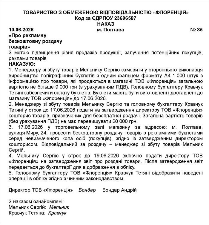 Наказ на рекламну роздачу товарів