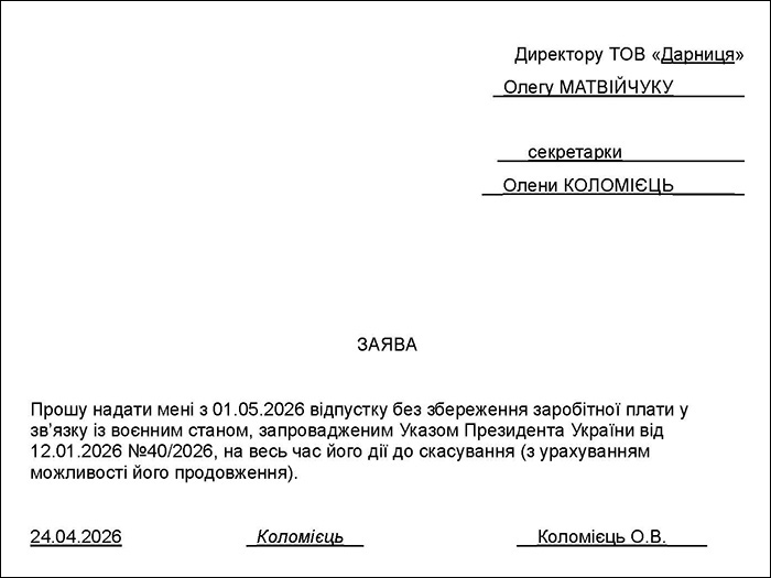 Заява про неоплачувану відпустку на період дії воєнного стану