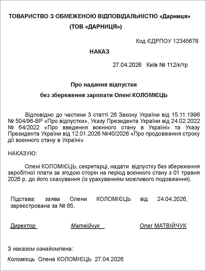 Наказ про надання неоплачуваної відпустки на час воєнного стану