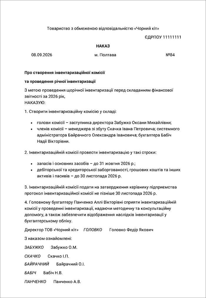 Наказ про створення інвентаризаційної комісії та проведення річної інвентаризації