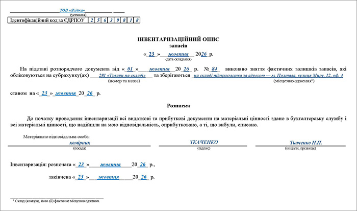 Інвентаризаційний опис запасів