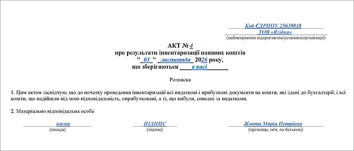 Акт інвентаризації каси