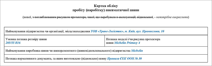 Зразок заповнення Картки обліку пробігу (наробітку) пневматичної шини