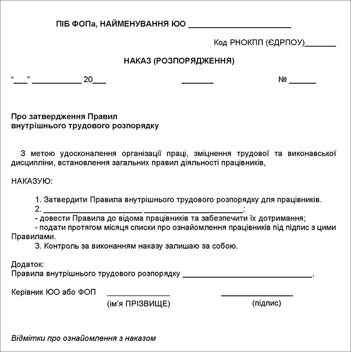 Наказ про затвердження Правил внутрішнього трудового розпорядку