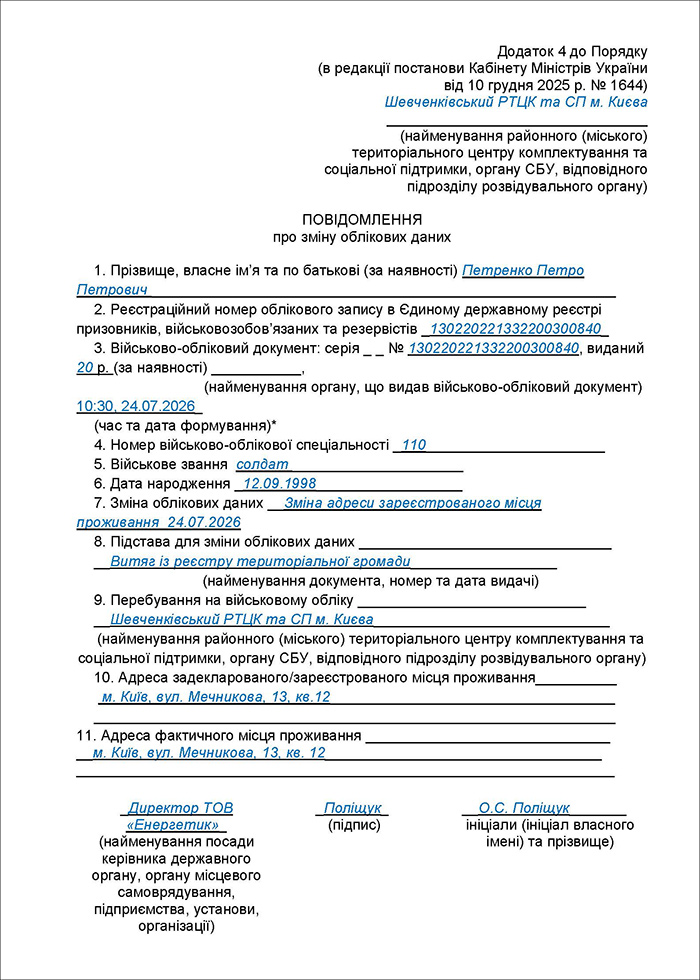 Повідомлення про зміну облікових даних