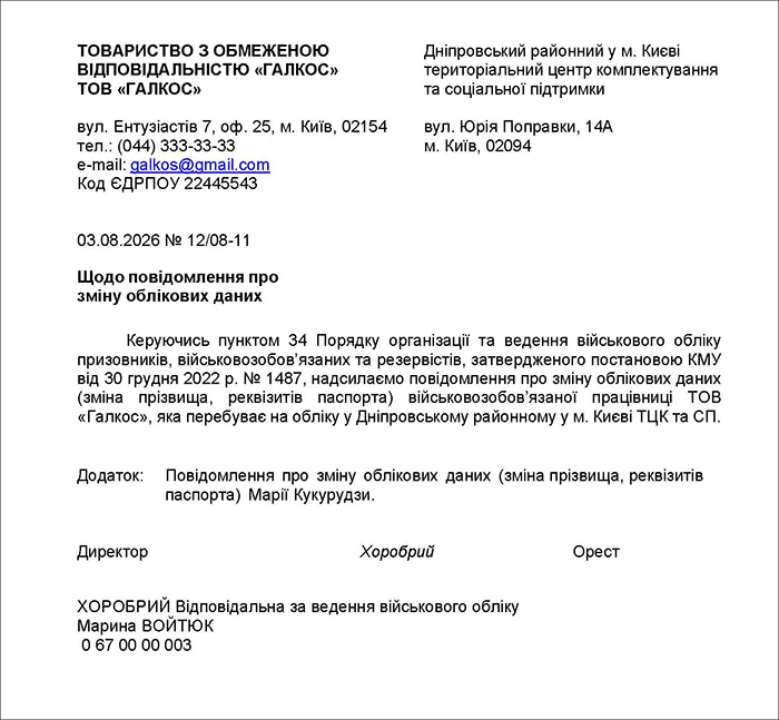 Супровідний лист до Повідомлення про зміну облікових даних