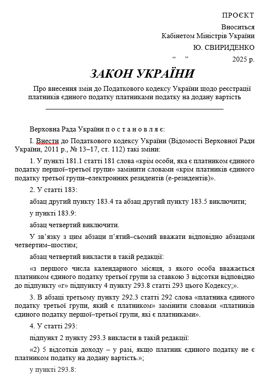 Урядовий законопроєкт про внесення змін до ПКУ щодо реєстрації платників єдиного податку платниками ПДВ