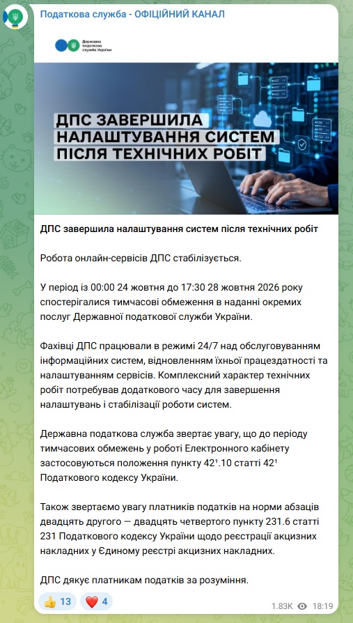 Повідомлення ДПС про заверщення налаштування системи після технічних робіт