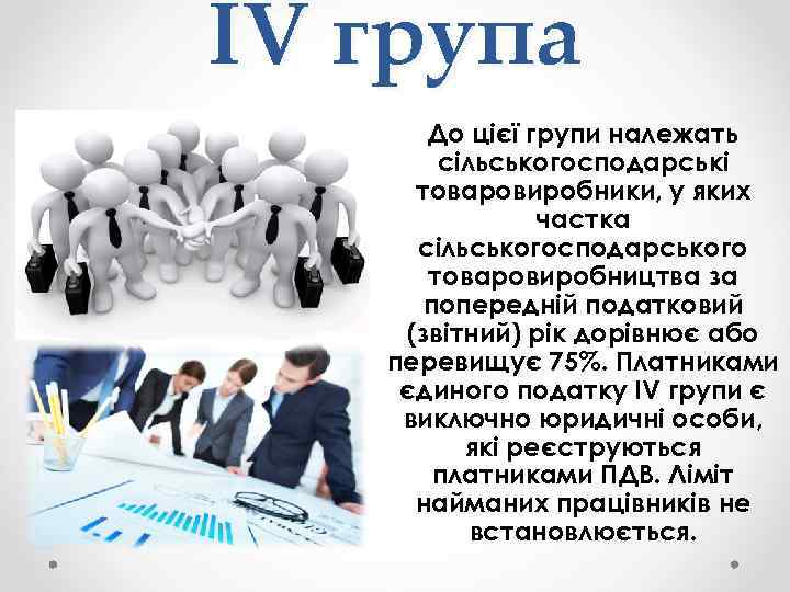 Як «єдиннику» 4 групи відмовитися від спрощеної системи за власним рішенням?