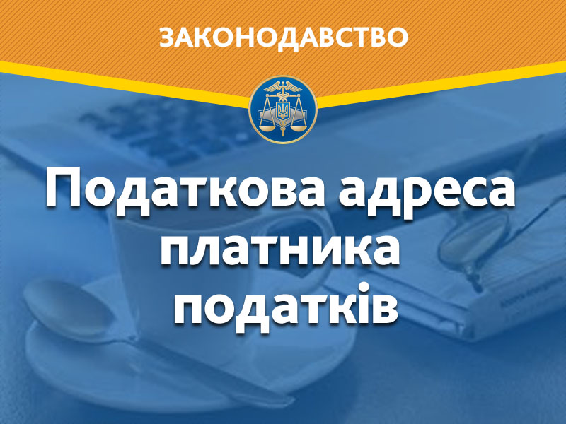 Що є податковою адресою фізособи? – роз'яснення від ДФС