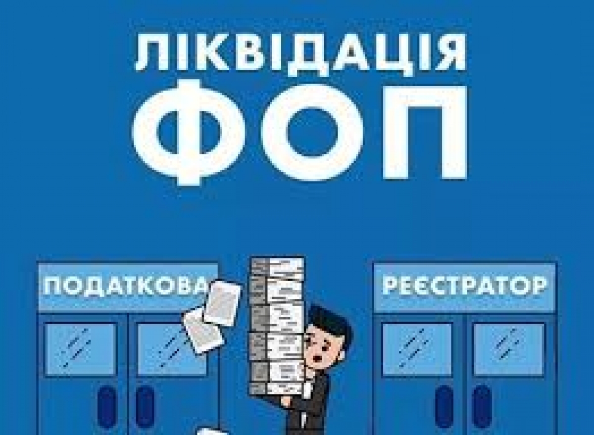 Порядок зняття з обліку ФОП – нагадування ДФС