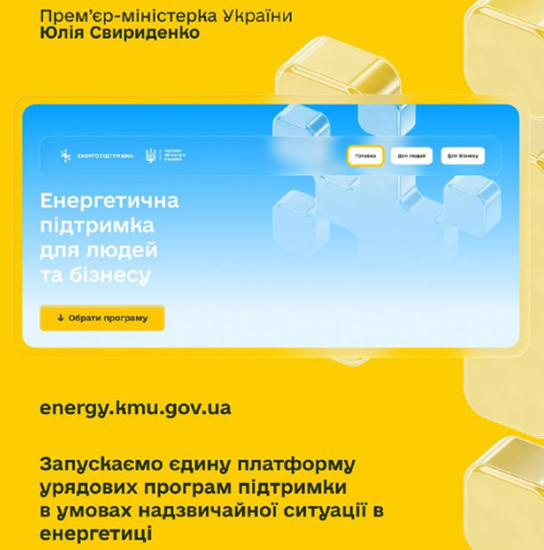 Єдина платформа програм підтримки для людей, ОСББ й бізнесу під час складної зими: нова ініціатива Уряду