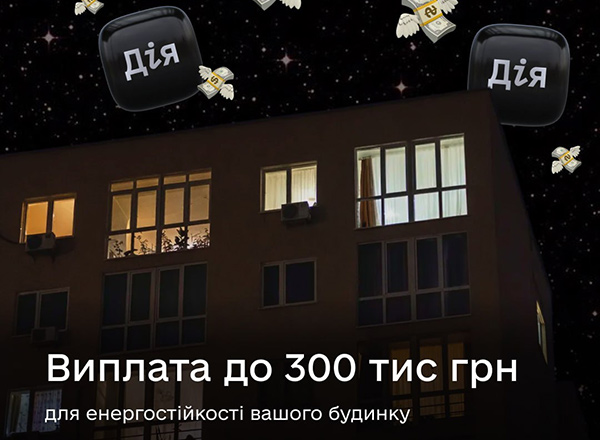 До 300 000 грн на енергостійкість будинків: вже можна подати заявку в Дії!