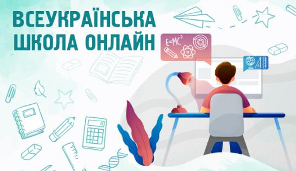 Всеукраїнська школа онлайн: навчаємось під час карантину