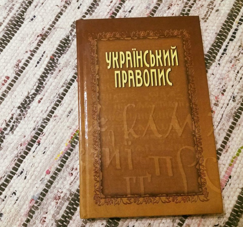 Уряд схвалив Український правопис у новій редакції