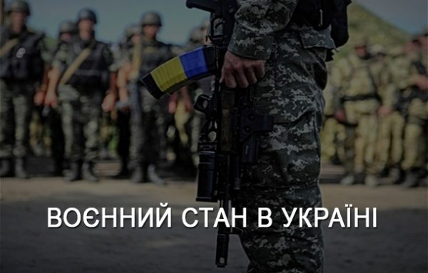 Як в Україні готуються до введення воєнного стану
