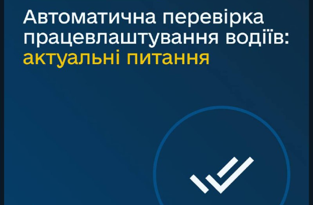 Автоматична перевірка працевлаштування водіїв: консультує Укртрансбезпека