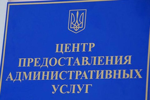 Отримати адмінпослуги тепер можна централізовано по всій Україні