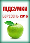 Новий спецвипуск «Підсумки місяця. Березень»